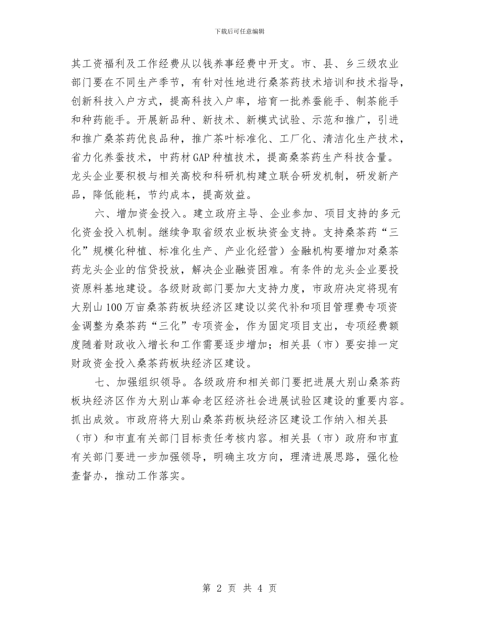 桑茶药经济区建设计划与档案2024年工作计划汇编_第2页
