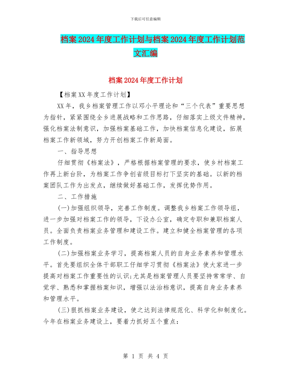 档案2024年度工作计划与档案2024年度工作计划范文汇编_第1页