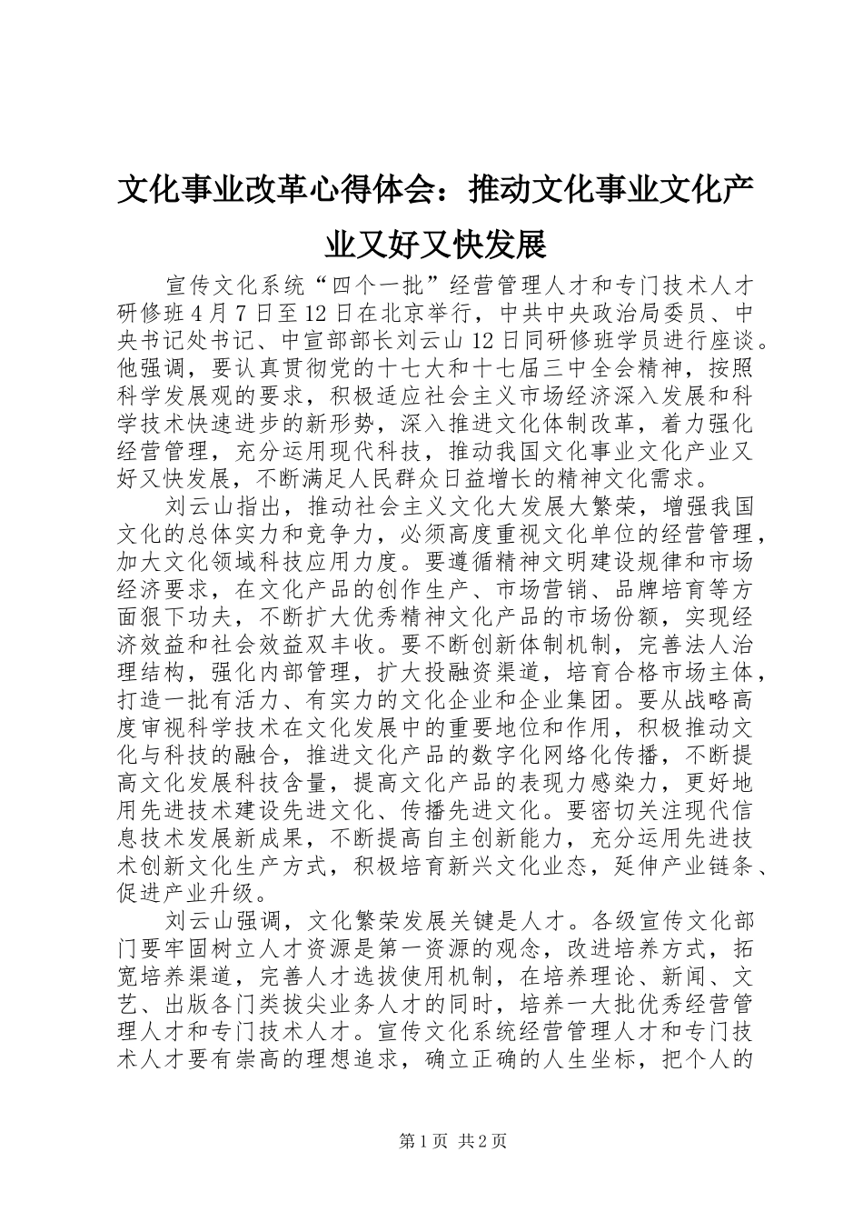 文化事业改革心得体会：推动文化事业文化产业又好又快发展_第1页