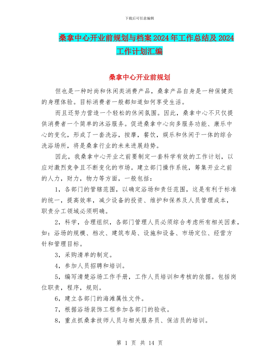 桑拿中心开业前规划与档案2024年工作总结及2024工作计划汇编_第1页