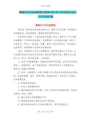 桑拿中心开业前规划与档案2024年工作总结及2024工作计划汇编
