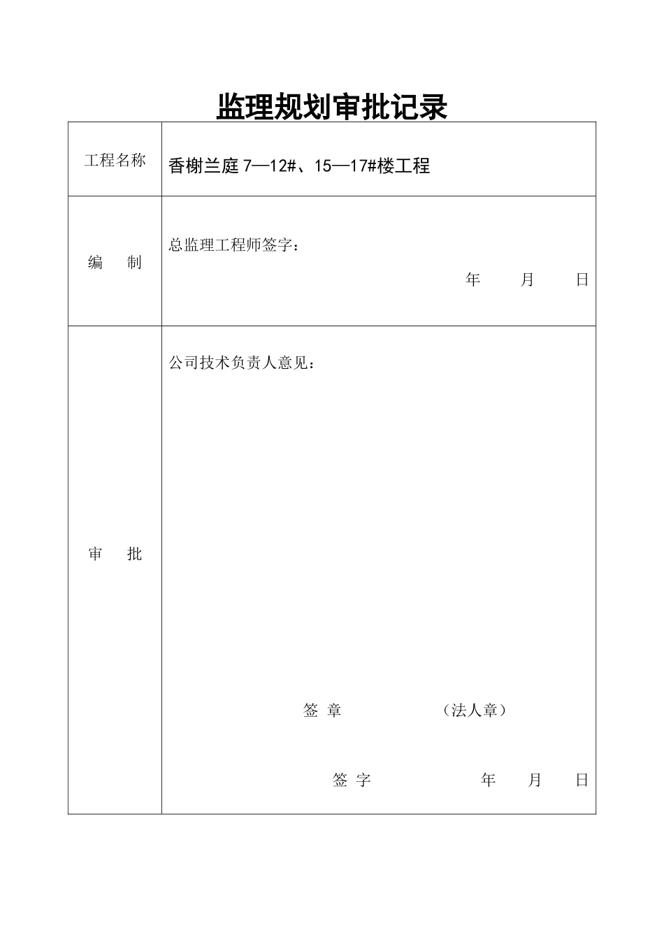 香榭兰庭小区监理规划_第2页