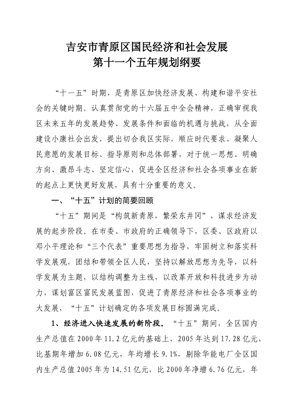江西省吉安市青原区国民经济和社会发展第十一个五年规划纲要_第1页