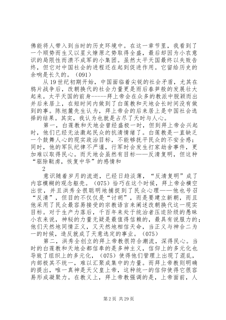读陈旭麓先生的《天国的悲喜剧》有感_第2页