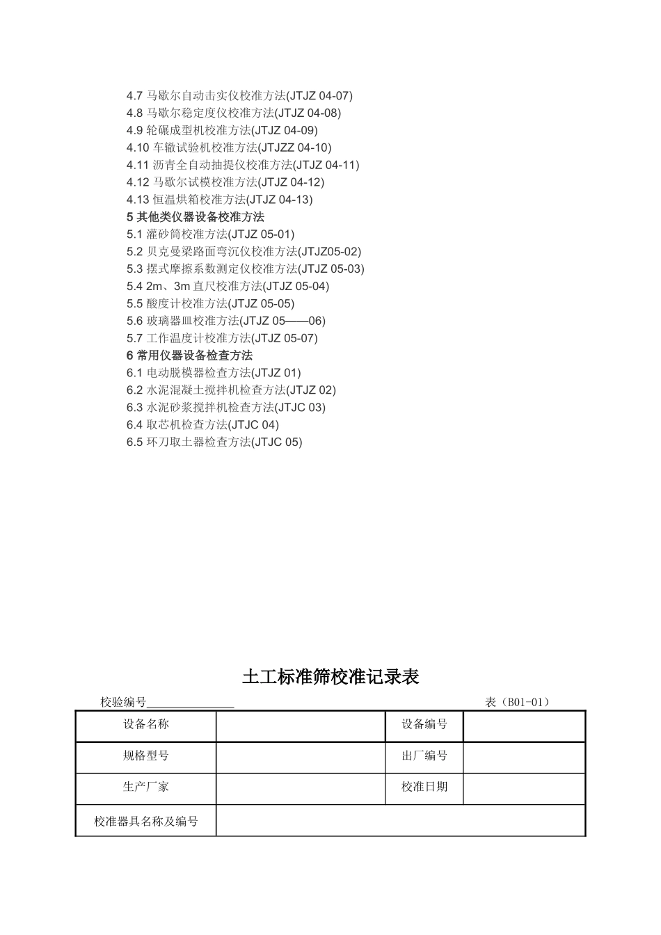 公路工程试验仪器校准指南--自校表格(1)_第2页