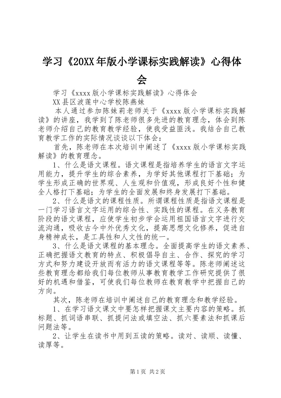 学习《20XX年版小学课标实践解读》心得体会_第1页