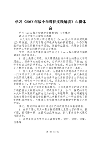 学习《20XX年版小学课标实践解读》心得体会