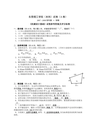 机械设计基础试卷样式07_A卷参考答案及评分标准定轴轮系