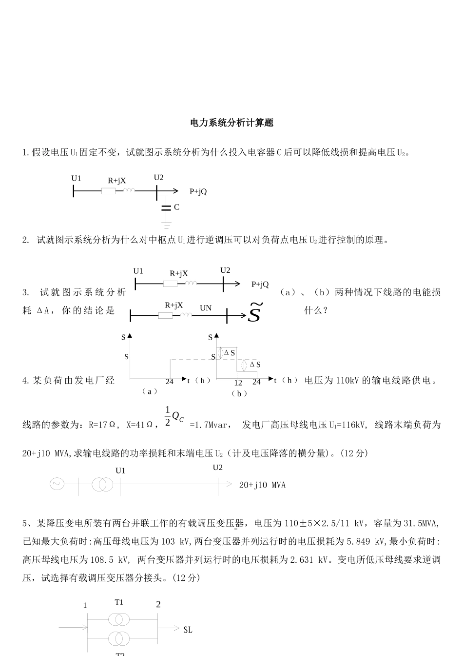 电力系统分析计算题汇编_第1页