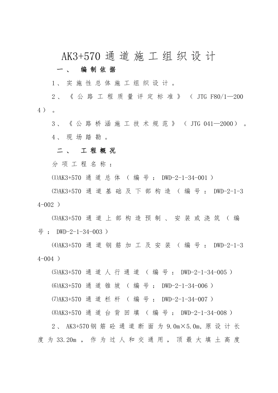 AK3+570通道施工组织设计(DOC11页)_第1页
