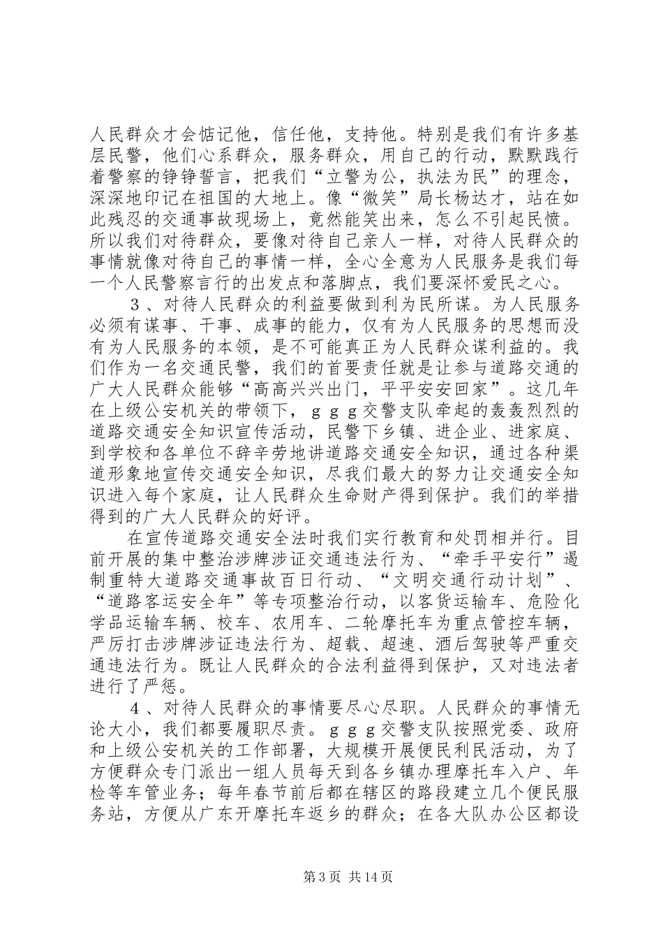 第一篇：践行人民警察核心价值观学习体会_第3页