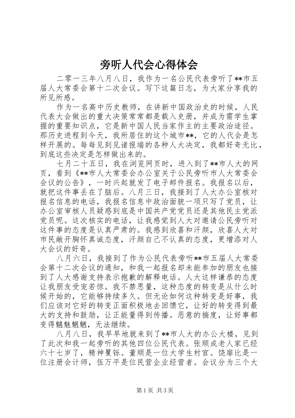 旁听人代会心得体会_第1页