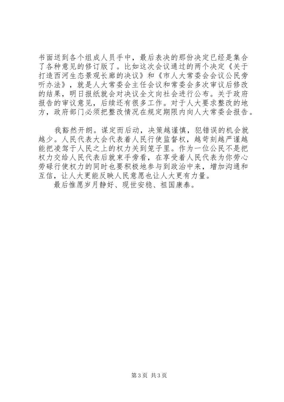 旁听人代会心得体会_第3页