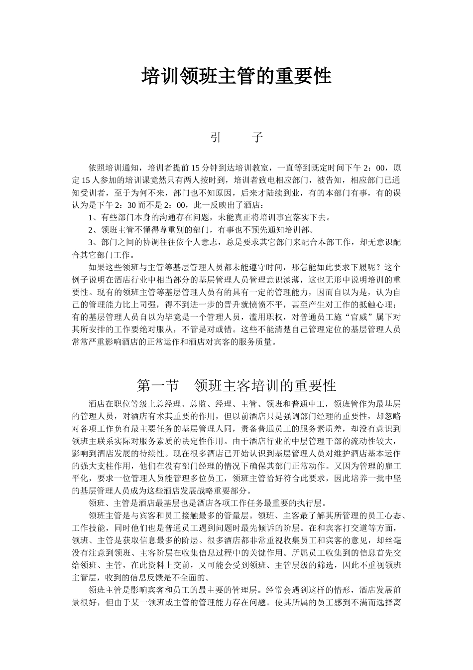 酒店系统培训之（11）培训领班主管的重要性_第1页