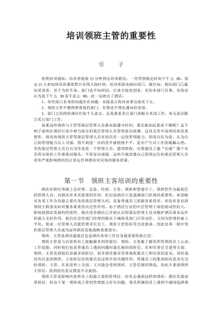 酒店系统培训之（11）培训领班主管的重要性