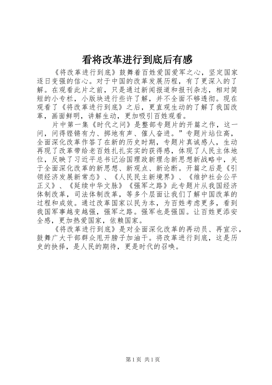 看将改革进行到底后有感_第1页