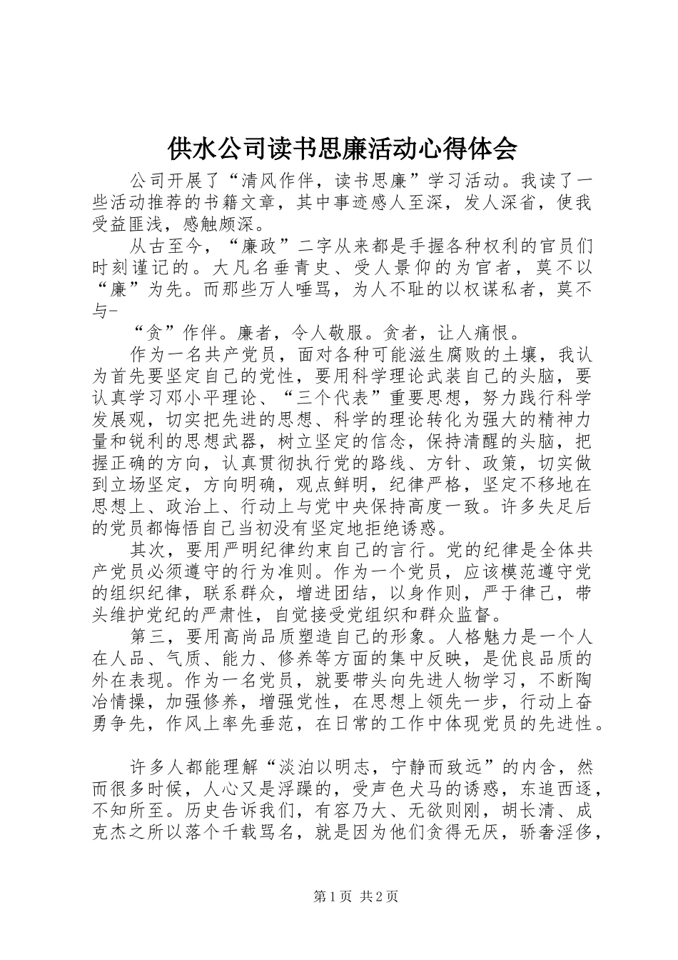 供水公司读书思廉活动心得体会_第1页