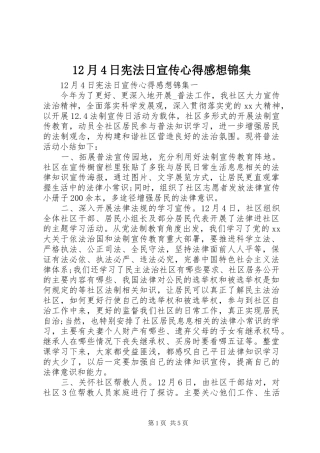 12月4日宪法日宣传心得感想锦集