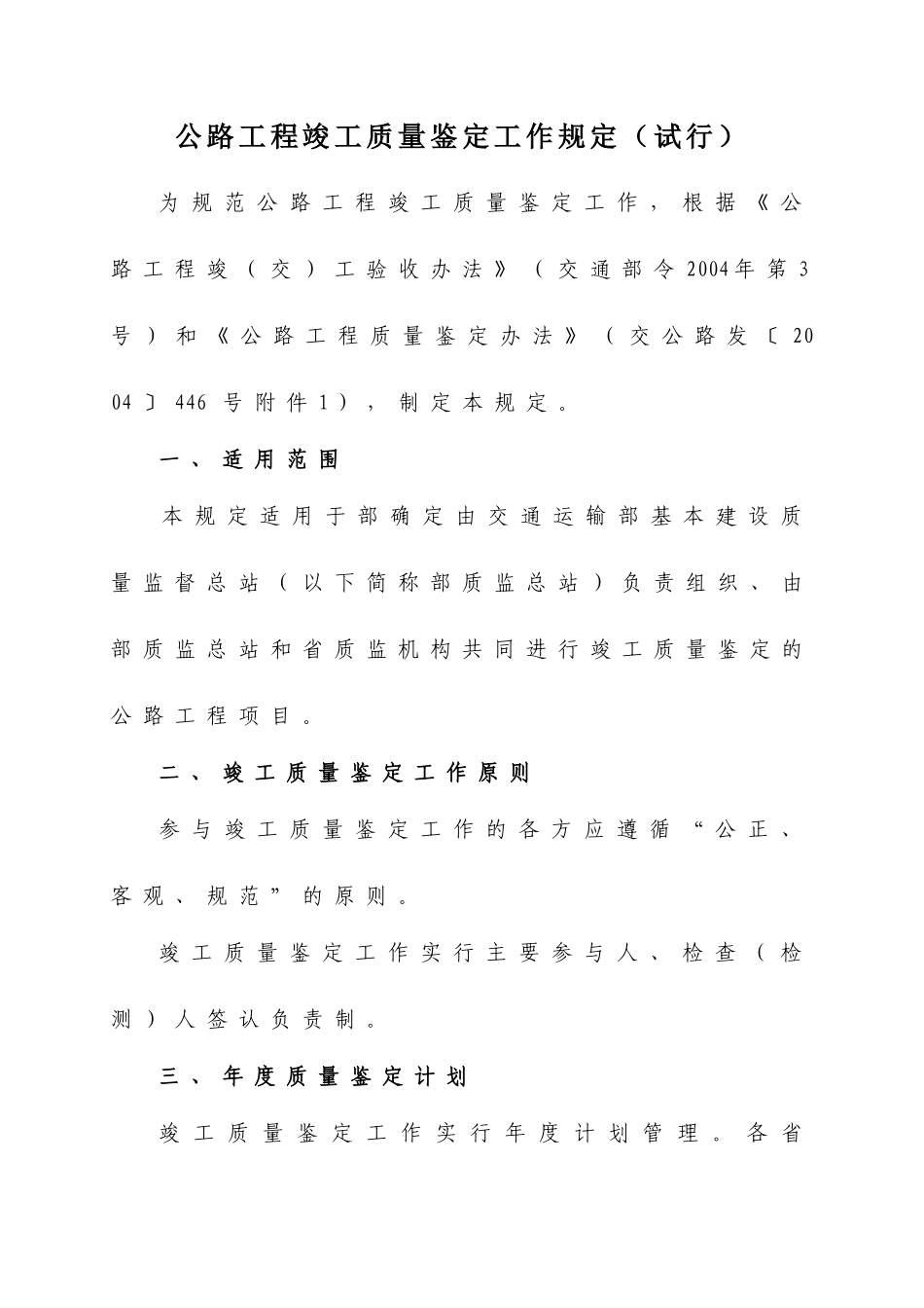 公路工程竣工质量鉴定工作规定(试行)XXXX-4-23_第1页