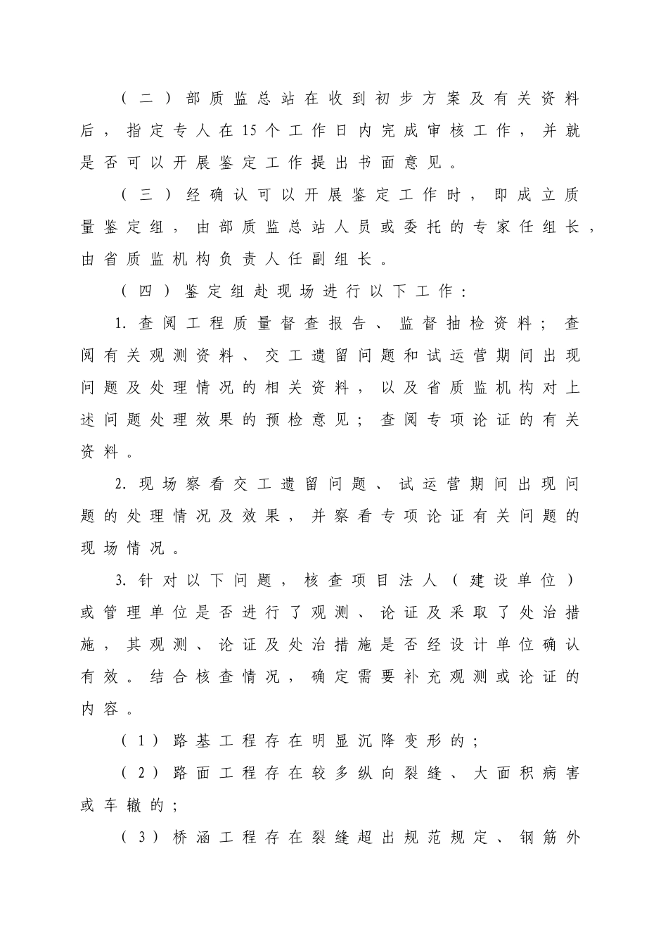 公路工程竣工质量鉴定工作规定(试行)XXXX-4-23_第3页