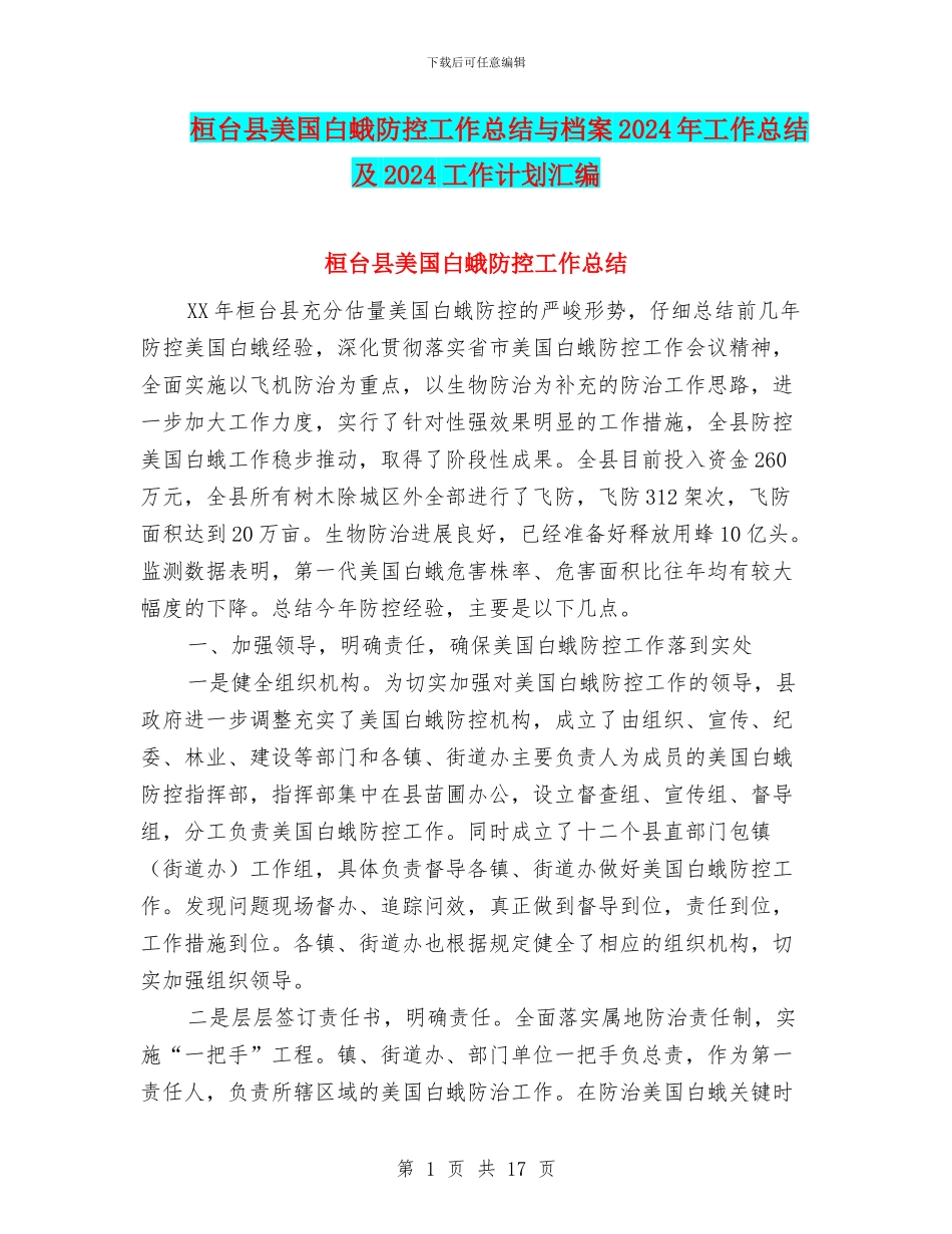 桓台县美国白蛾防控工作总结与档案2024年工作总结及2024工作计划汇编_第1页