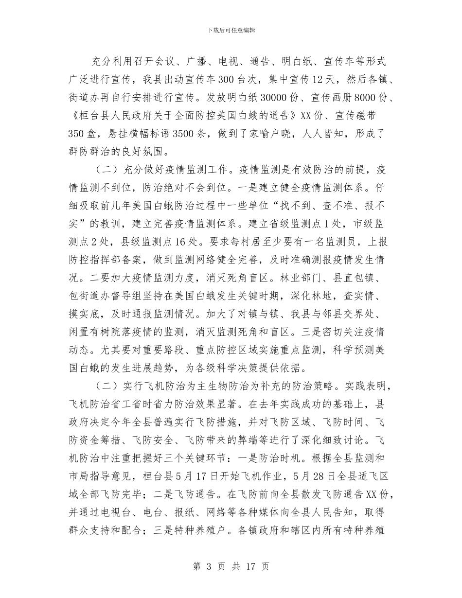 桓台县美国白蛾防控工作总结与档案2024年工作总结及2024工作计划汇编_第3页