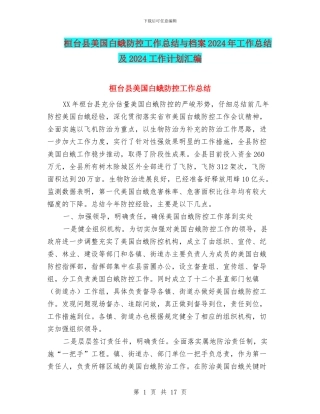 桓台县美国白蛾防控工作总结与档案2024年工作总结及2024工作计划汇编