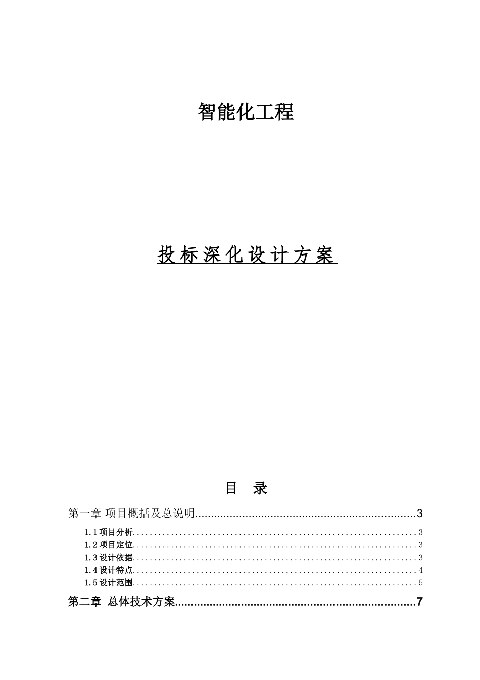 智能化工程方案(DOC61页)_第1页
