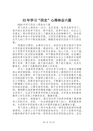XX年学习“四史”心得体会六篇