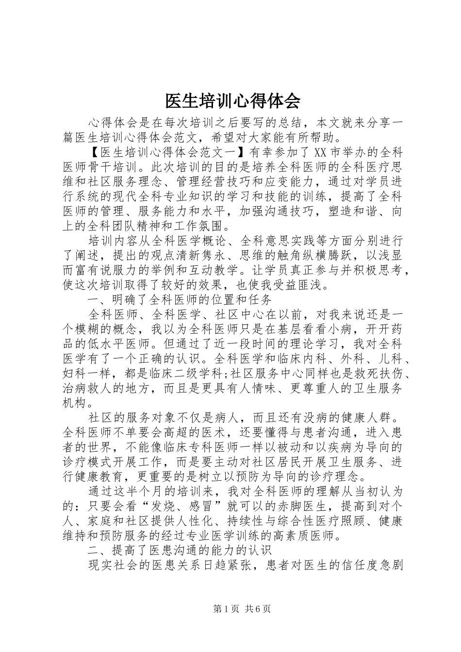 医生培训心得体会_第1页
