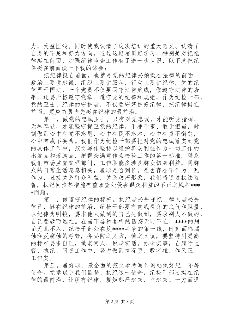 XX年8月纪检干部业务培训心得体会范文_第2页