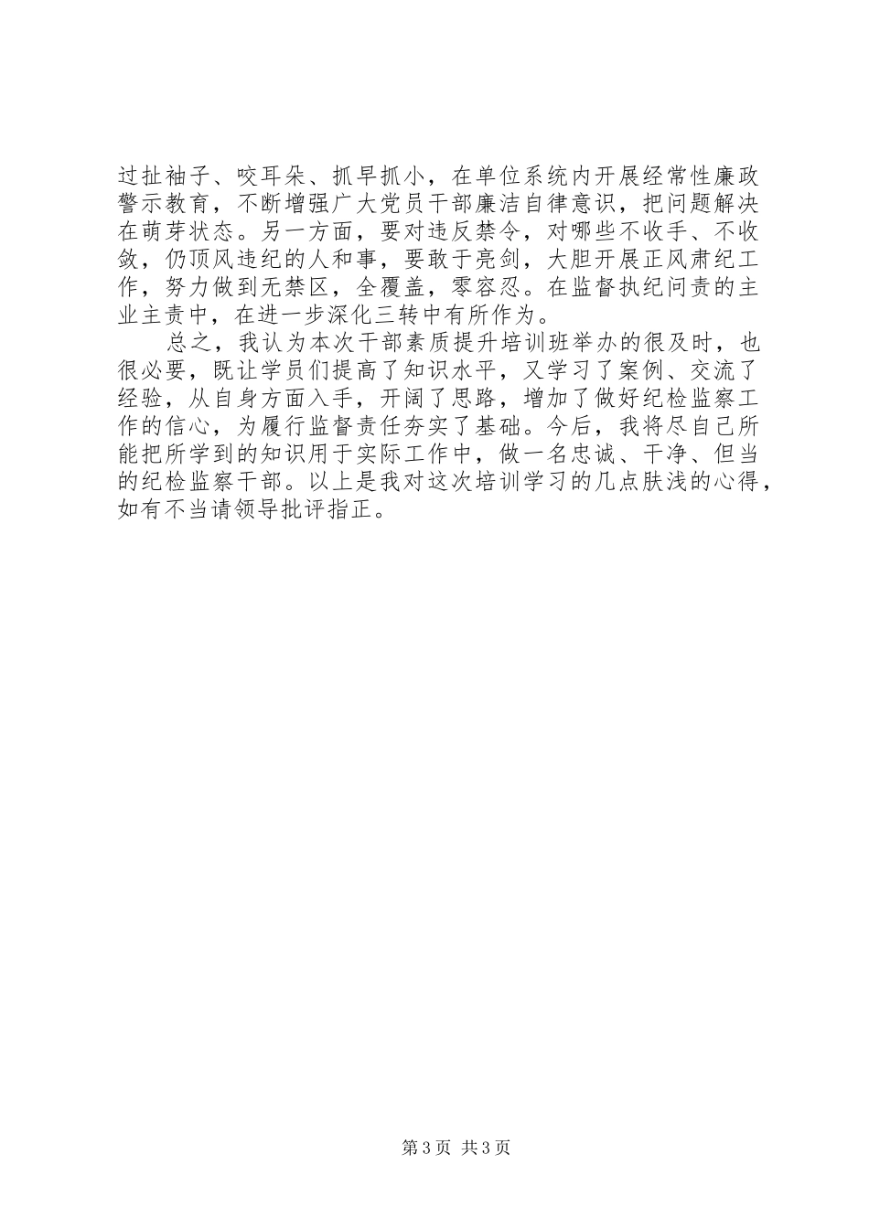XX年8月纪检干部业务培训心得体会范文_第3页