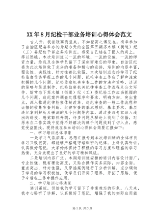 XX年8月纪检干部业务培训心得体会范文