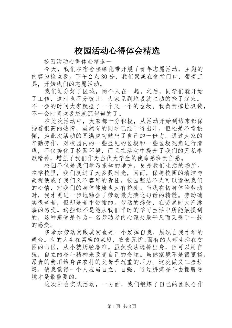 校园活动心得体会精选_第1页