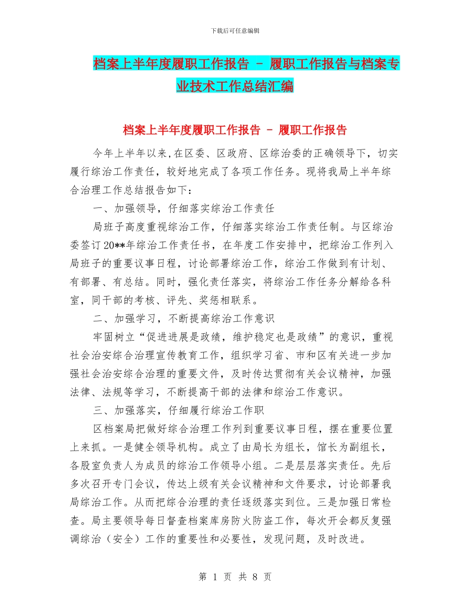 档案上半年度履职工作报告_第1页