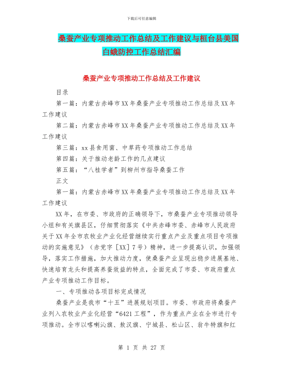 桑蚕产业专项推进工作总结及工作建议与桓台县美国白蛾防控工作总结汇编_第1页