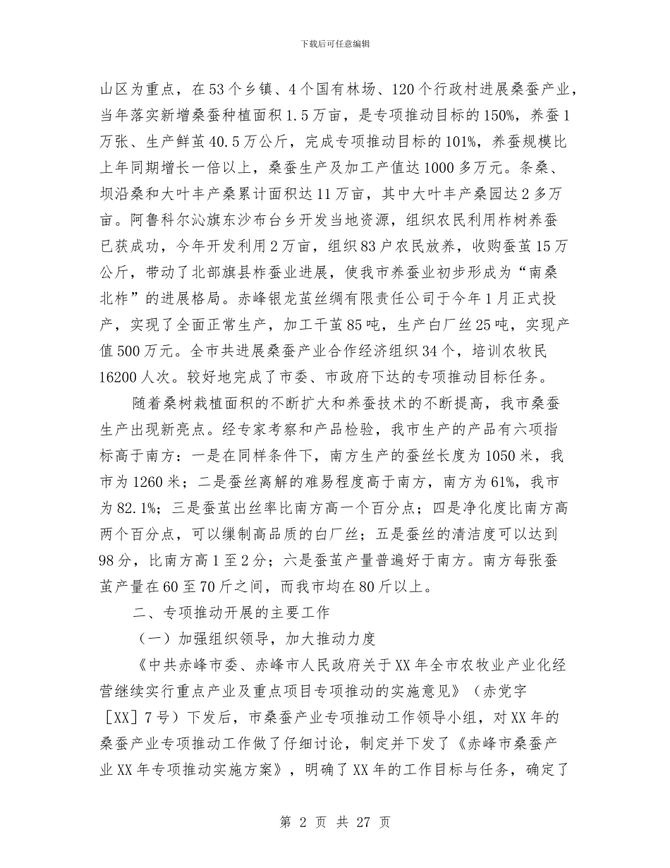 桑蚕产业专项推进工作总结及工作建议与桓台县美国白蛾防控工作总结汇编_第2页