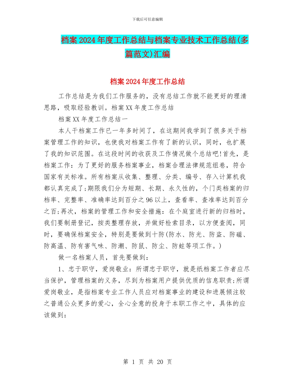 档案2024年度工作总结与档案专业技术工作总结汇编.doc_第1页