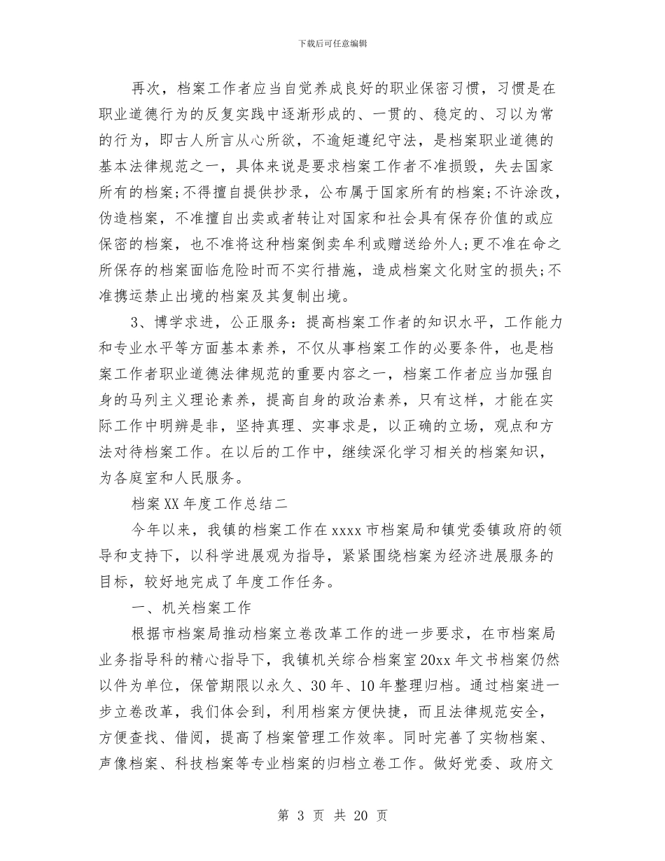 档案2024年度工作总结与档案专业技术工作总结汇编.doc_第3页