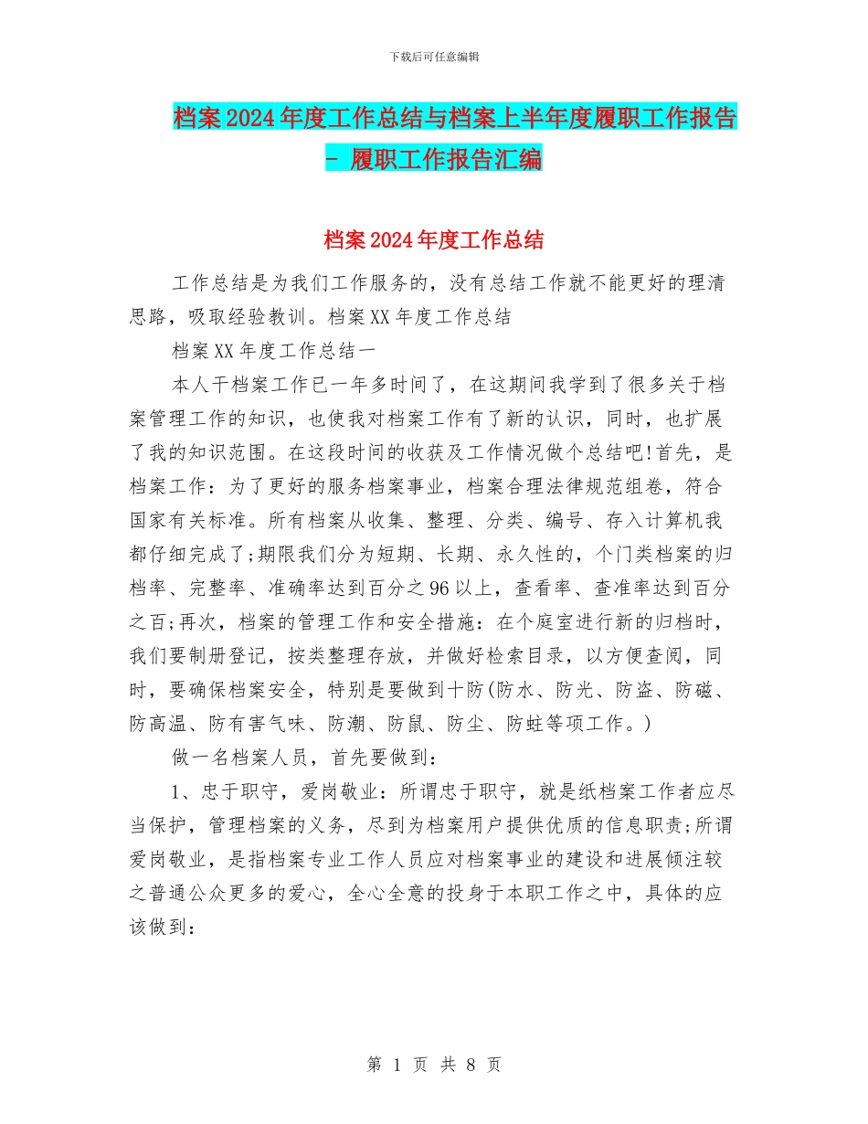 档案2024年度工作总结与档案上半年度履职工作报告_第1页