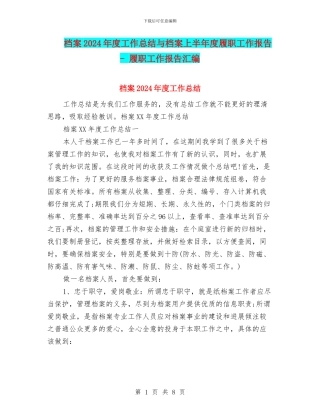 档案2024年度工作总结与档案上半年度履职工作报告