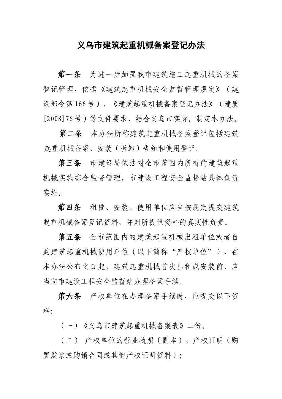 义乌市建筑起重机械备案登记办法_第1页