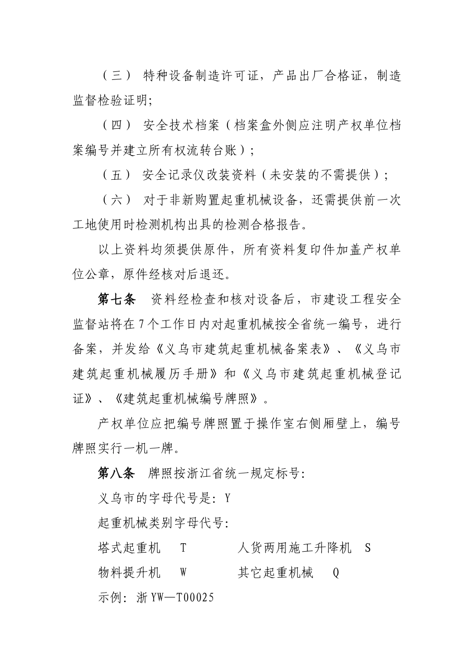 义乌市建筑起重机械备案登记办法_第2页
