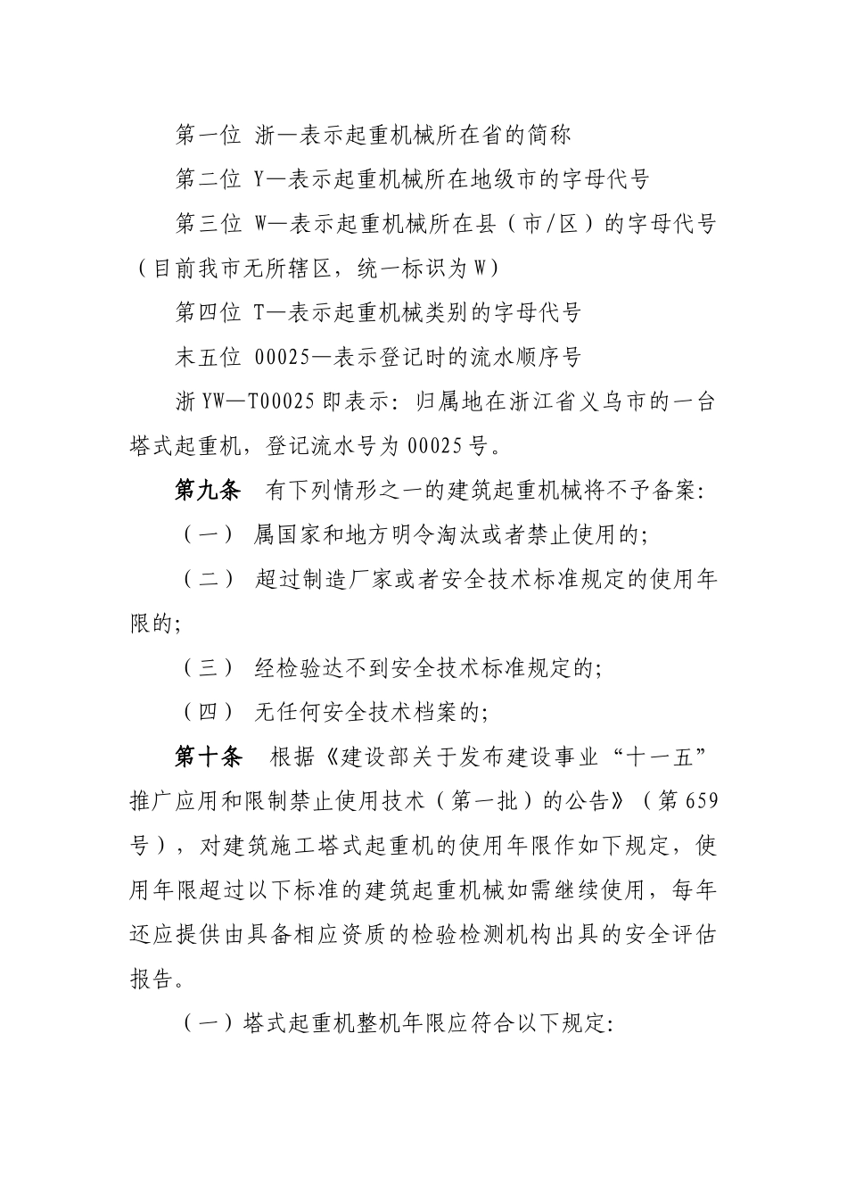 义乌市建筑起重机械备案登记办法_第3页