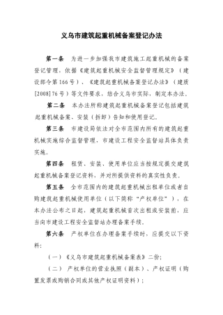 义乌市建筑起重机械备案登记办法