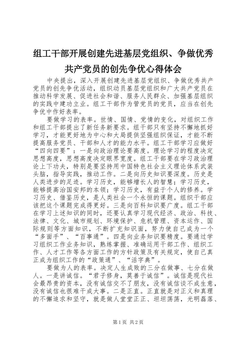 组工干部开展创建先进基层党组织、争做优秀共产党员的创先争优心得体会_第1页
