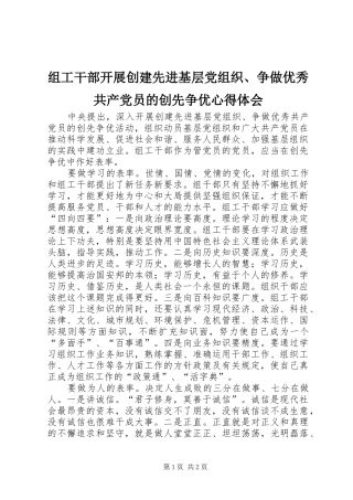 组工干部开展创建先进基层党组织、争做优秀共产党员的创先争优心得体会