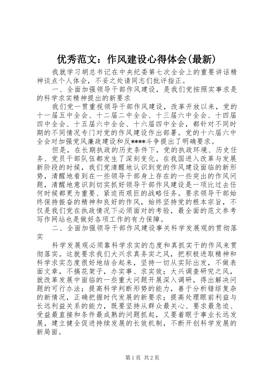 优秀范文：作风建设心得体会(最新)_第1页