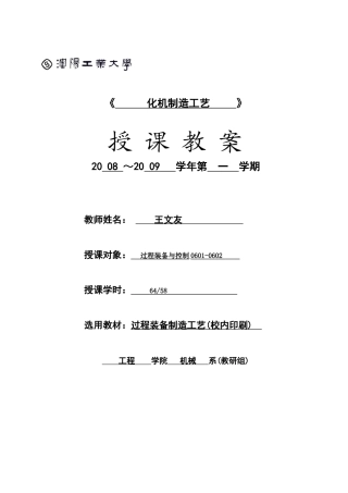 沈阳工业大学：化机制造工艺电子教案