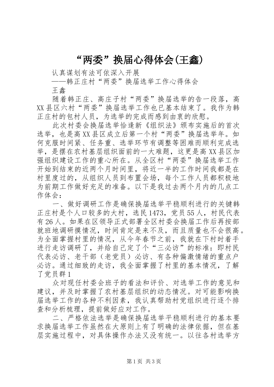 “两委”换届心得体会(王鑫)_第1页